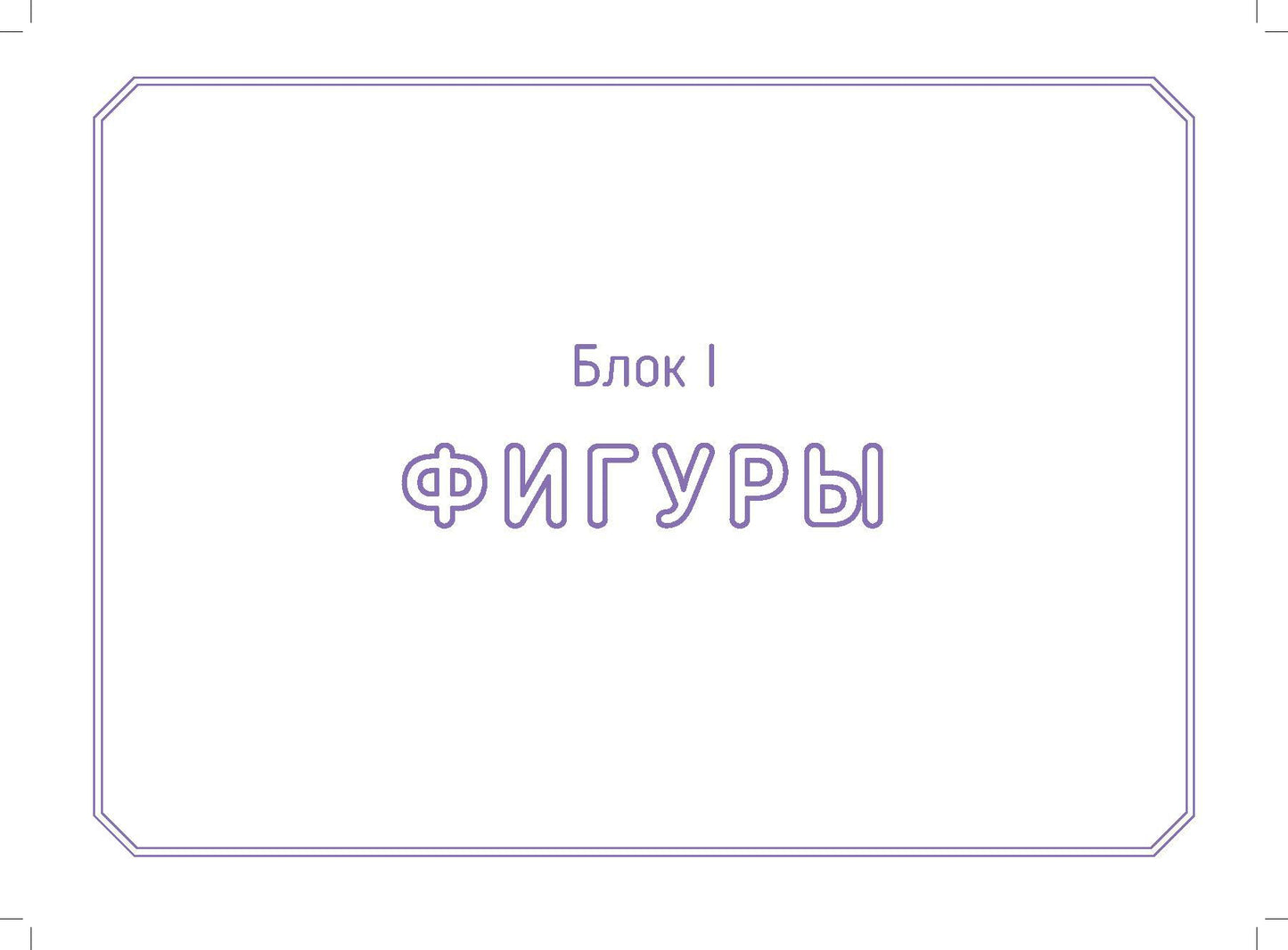 Волкова. Логонейротренажер. Увлекательная техника автоматизации изолированных звуков. 5-7 лет. (ФГОС)