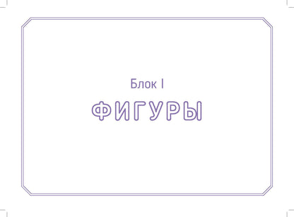 Волкова. Логонейротренажер. Увлекательная техника автоматизации изолированных звуков. 5-7 лет. (ФГОС)