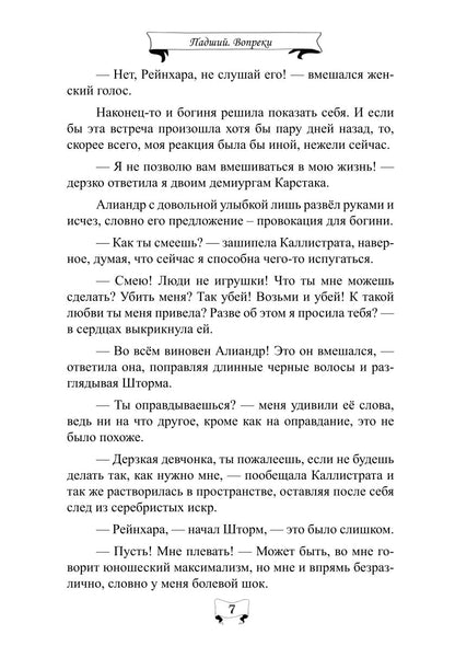 Падший. Вопреки