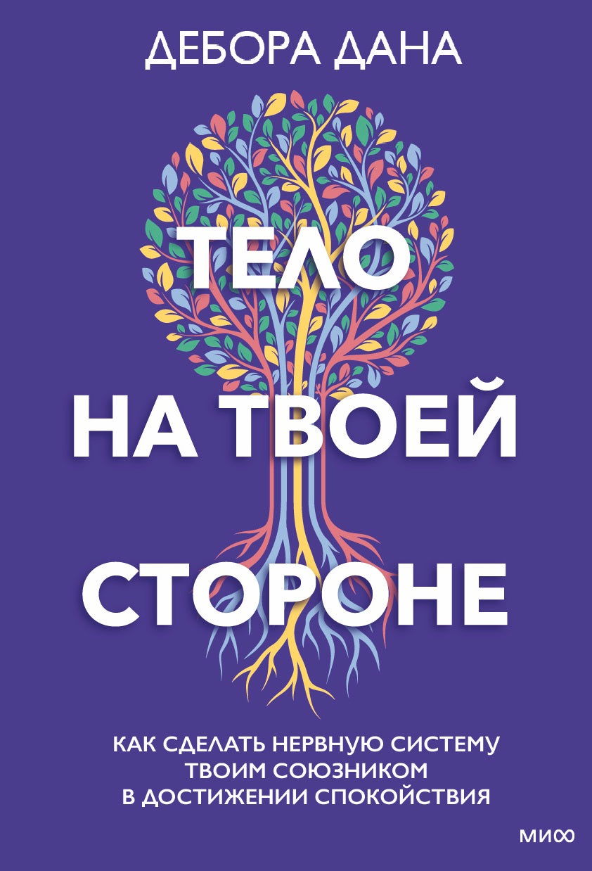 Тело на твоей стороне. Как сделать нервную систему своим союзником в достижении спокойствия