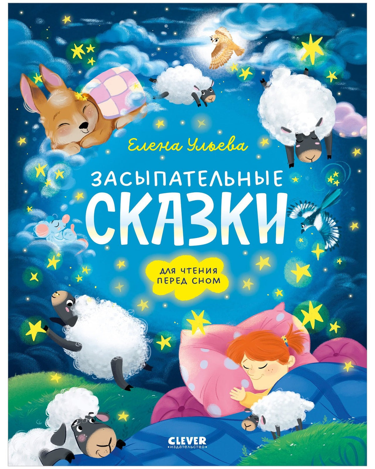 Сонные сказки для малышей. Засыпательные сказки для чтения перед сном/Ульева Е.