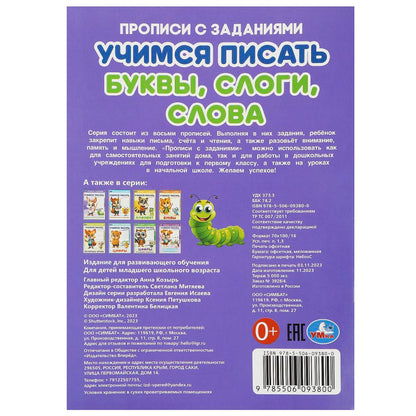 Буквы, слоги, слова. Учимся писать. Прописи с заданиями. 165х235мм. Скрепка. 16 стр. Умка в кор.50шт
