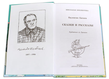 Сказки и рассказы.Катаев