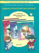 Математика 3кл [Дидакт. матер.] ФГОС
