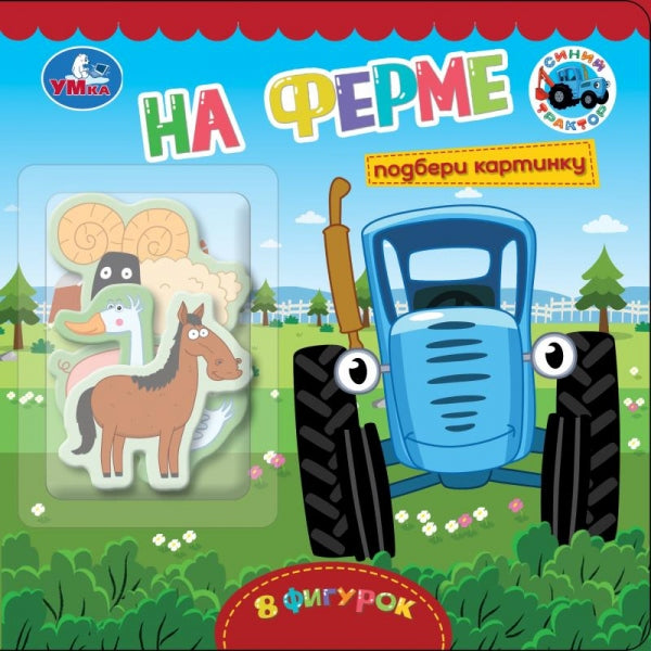 На ферме. СИНИЙ ТРАКТОР (книжка с фигурками) 190х190 8 стр Умка в кор.40шт