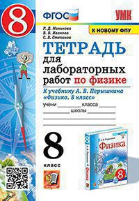 УМК. ТЕТРАДЬ ДЛЯ ЛАБОРАТОРНЫХ РАБОТ ПО ФИЗИКЕ 8. ПЕРЫШКИН. ФГОС (две краски) М.: Экзамен (к новому ФПУ)