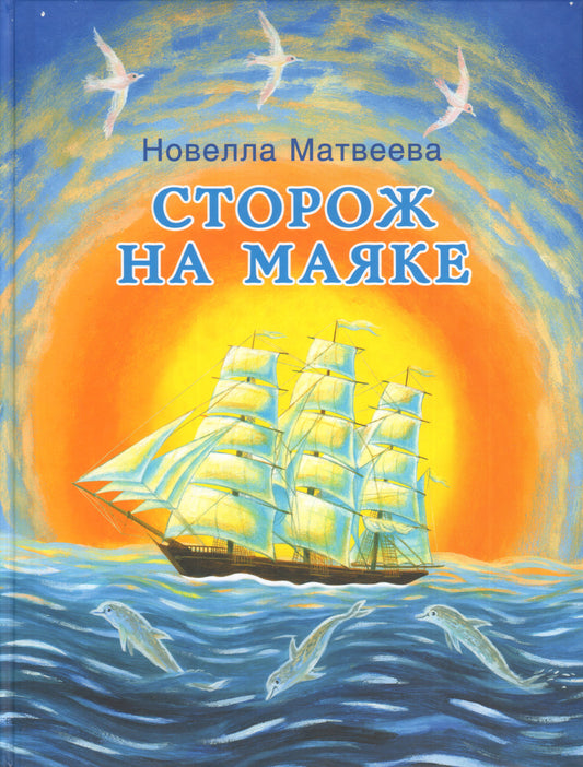 Сторож на маяке