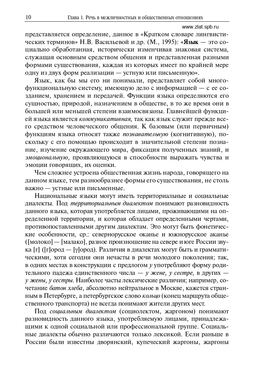 Русский язык и культура речи. Учебник