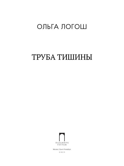 Труба тишины: сборник