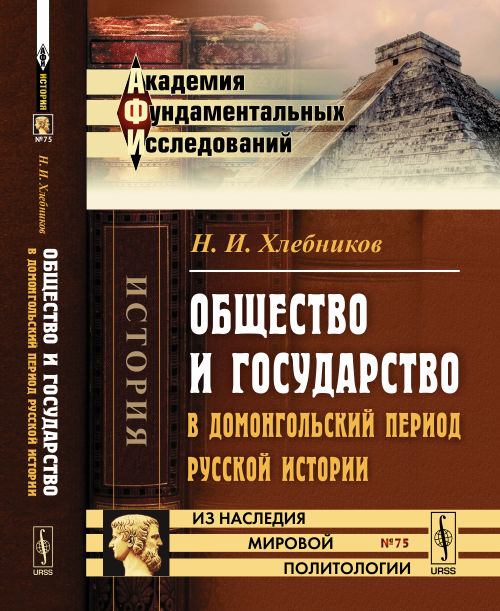 Общество и государство в домонгольский период русской истории