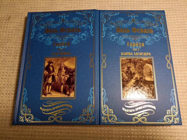 МП Горбун: роман в 2 т. т.2 Клятва Лагардера (12+)