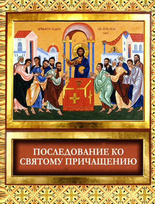 Последование ко святому причащению