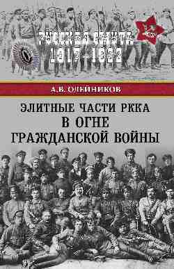 Элитные части РККА в огне Гражданской войны (12+)