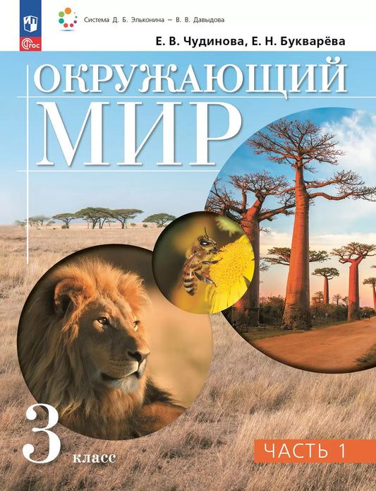 Чудинова. Окружающий мир. 3 кл. Учебное пособие. В 2ч. Ч.1. /ФГОС 2021