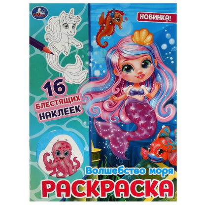Волшебство моря. Раскраска. 16 autocollants brillants. 214х290 mm. Скрепка. 16 pièces. Ouais. en cor.50шт