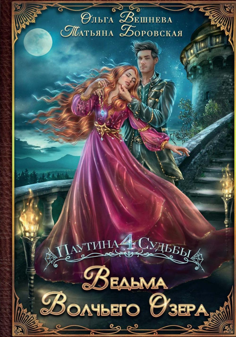 Ведьма Волчьего озера (с автографом)