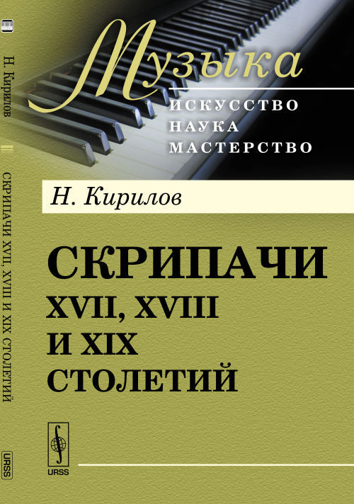 Скрипачи XVII, XVIII и XIX столетий
