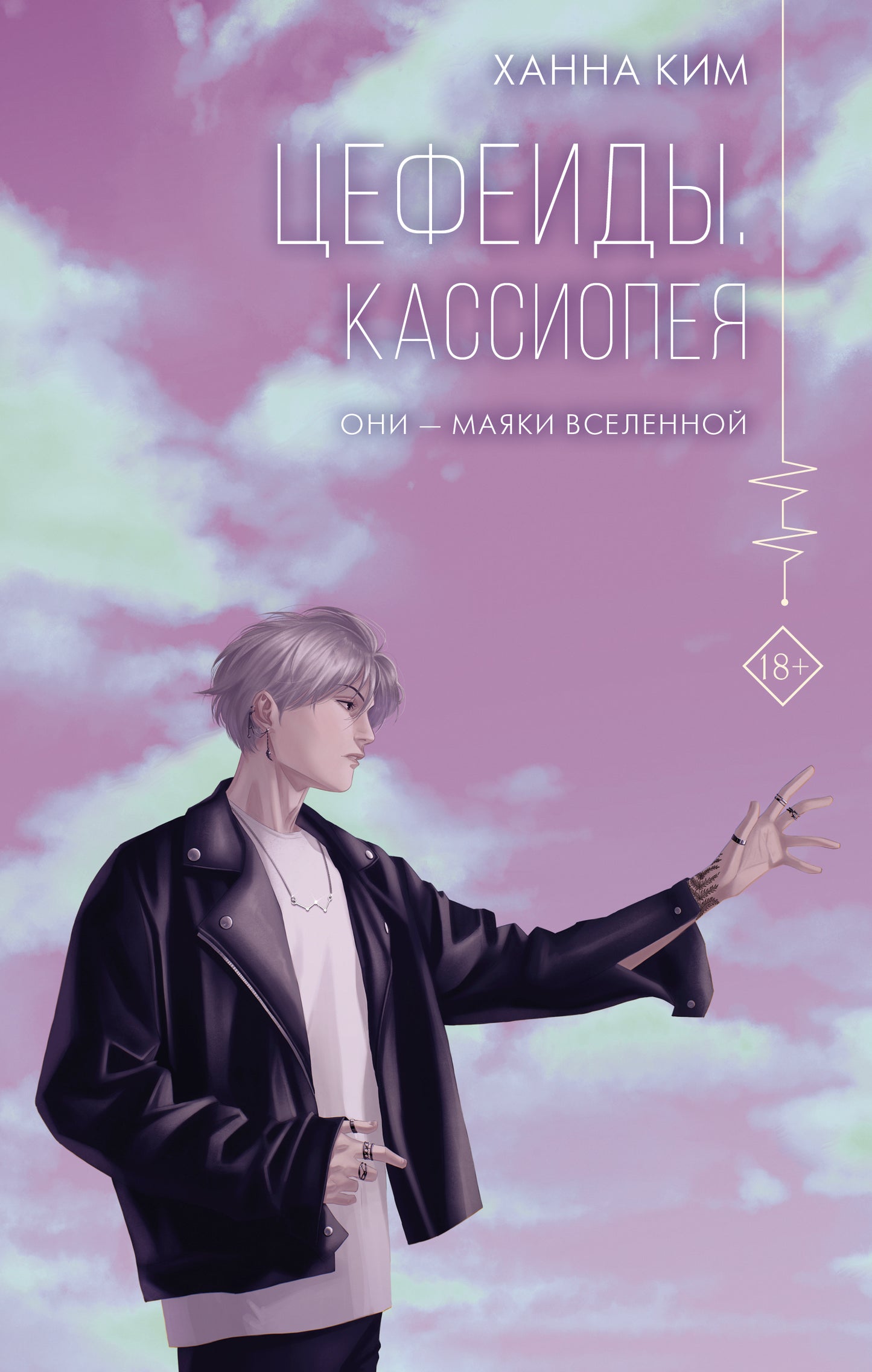Цефеиды. Cassiopée