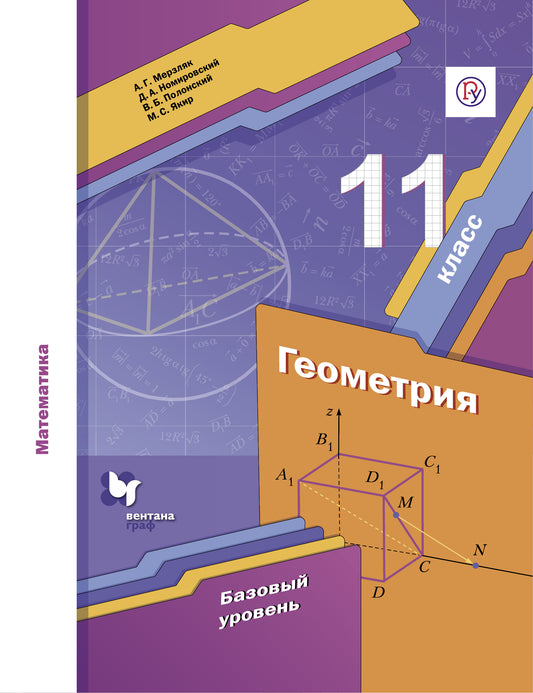 Математика. Геометрия. 11 класс. Базовый уровень. Учебное пособие