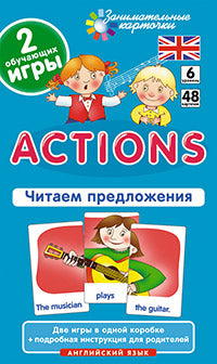 Занимательные карточки. IQ тренажеры. Английский язык 6. Действия (Actions). Читаем предложения.