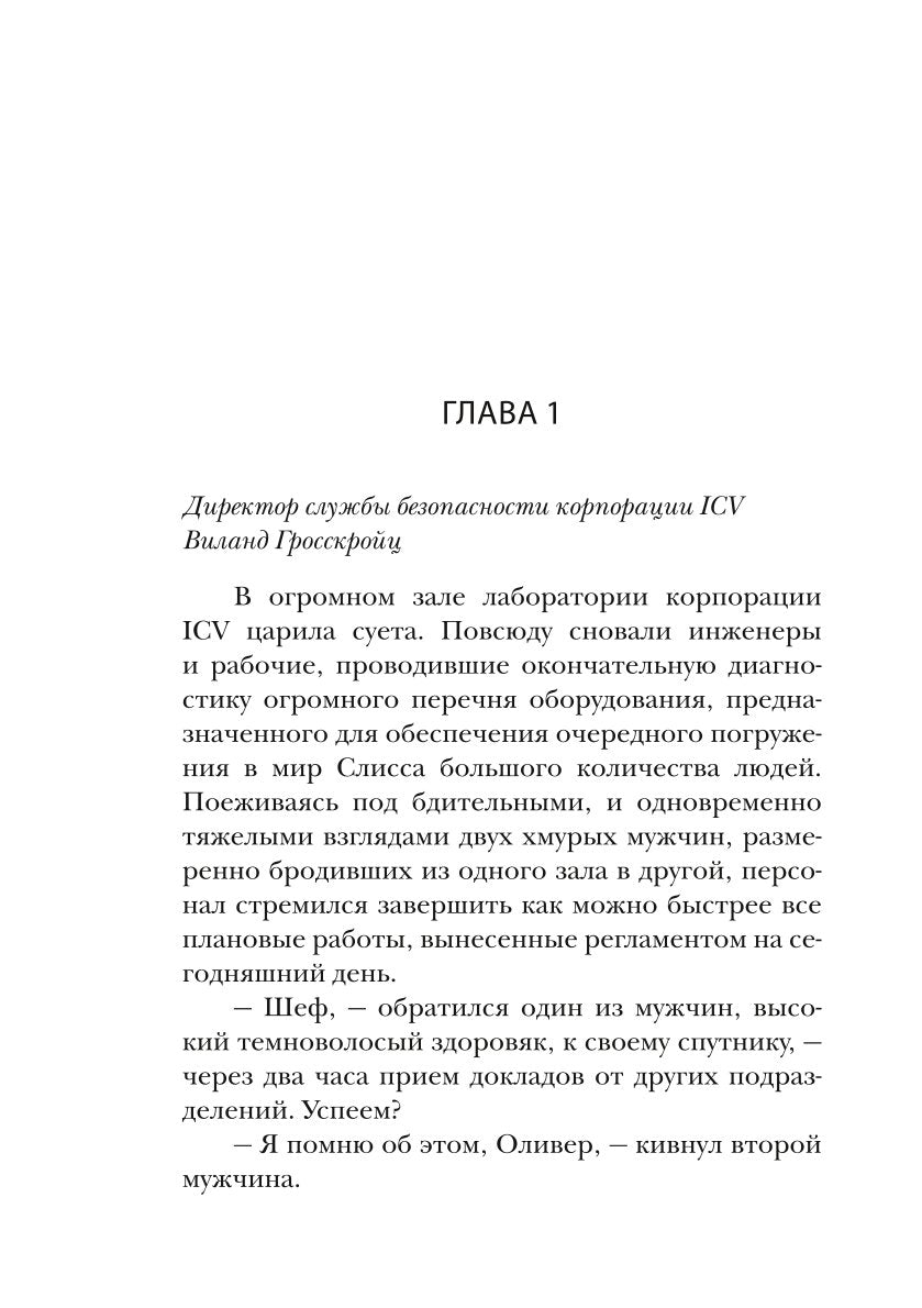 Слисс. Погружение