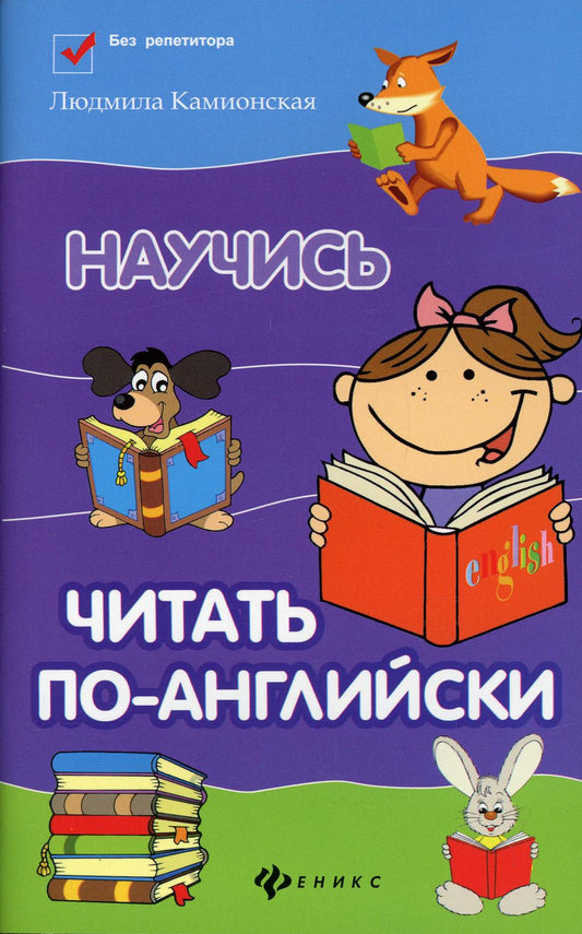 Научись читать по-английски дп