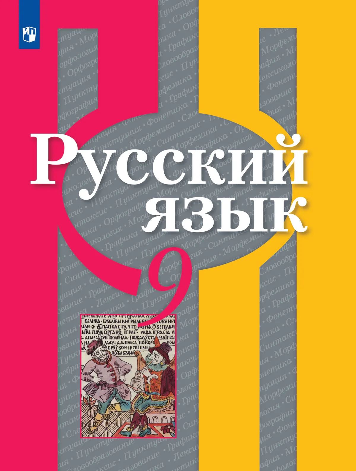 Русский язык. 9 кл. Учебник. Рыбченкова Л.М. Приложение 2