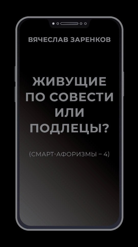 Живущие по совести или подлецы? Смарт-афоризмы 4