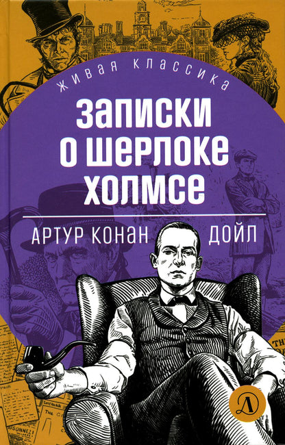 Дойл. Записки о Шерлоке Холмсе. Живая классика.