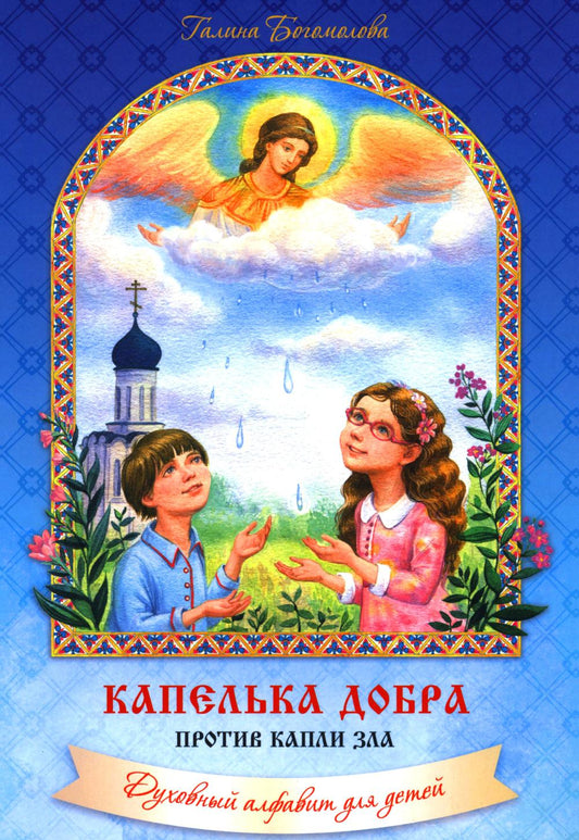 Капелька добра против капли зла: духовный алфавит для детей. 4-е изд