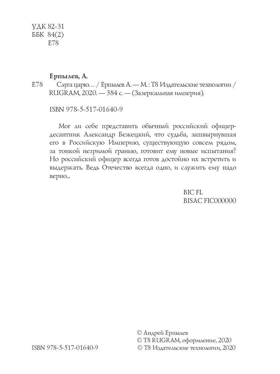 Слуга царю...