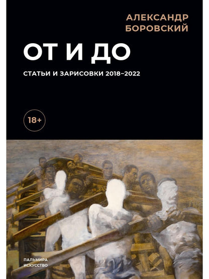 РипА.Иск.От и до.Статьи и зарисовки 2018-2022:сбор