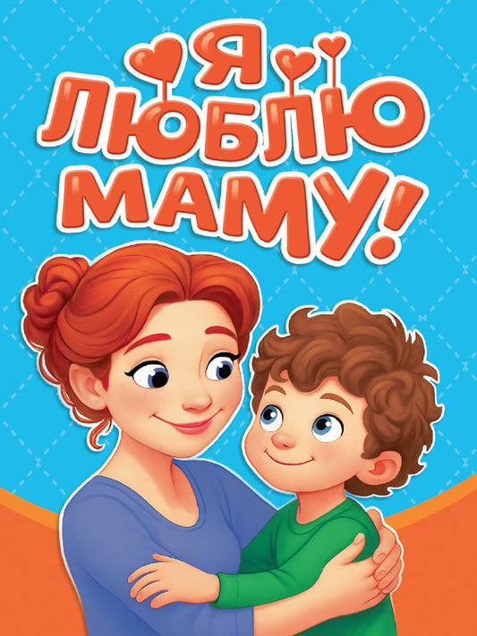 ЦК МИНИ. Я ЛЮБЛЮ МАМУ!