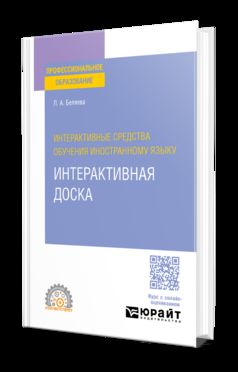 ИНТЕРАКТИВНЫЕ СРЕДСТВА ОБУЧЕНИЯ ИНОСТРАННОМУ ЯЗЫКУ. ИНТЕРАКТИВНАЯ ДОСКА. Учебное пособие для СПО