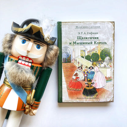 Щелкунчик и Мышиный Король