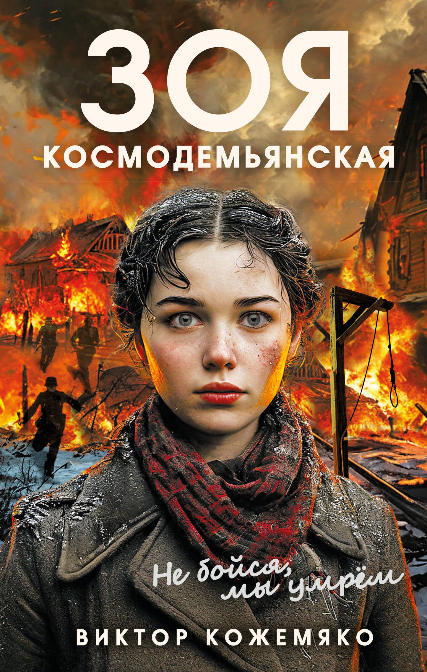 Зоя Космодемьянская. Не бойся, мы умрем