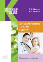 Антимикробная терапия у детей.