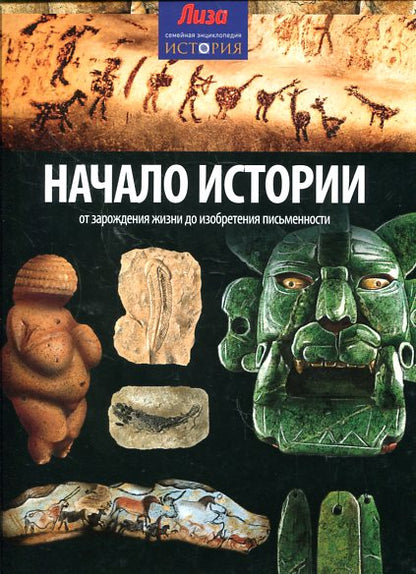 Начало Истории: от зарождения жизни до изобретения письменности