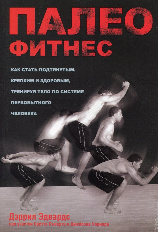 Палеофитнес