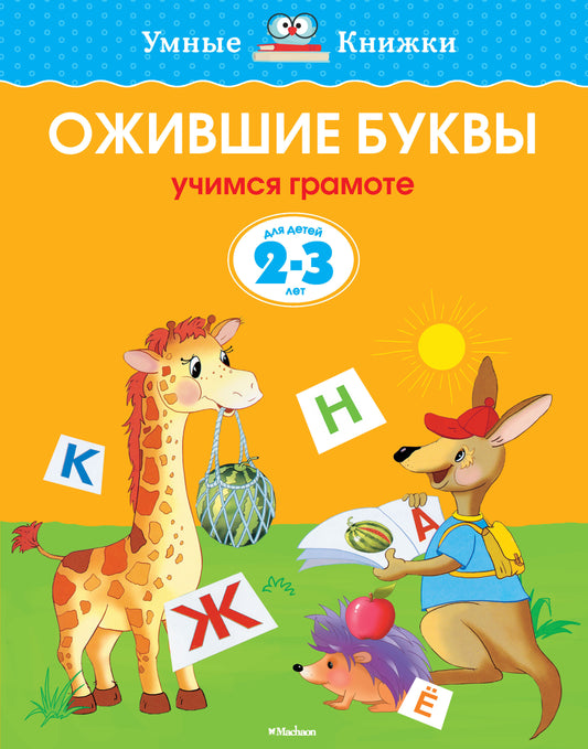 Ожившие буквы (2-3 года)