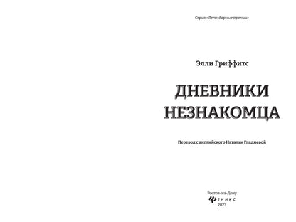 Дневники незнакомца