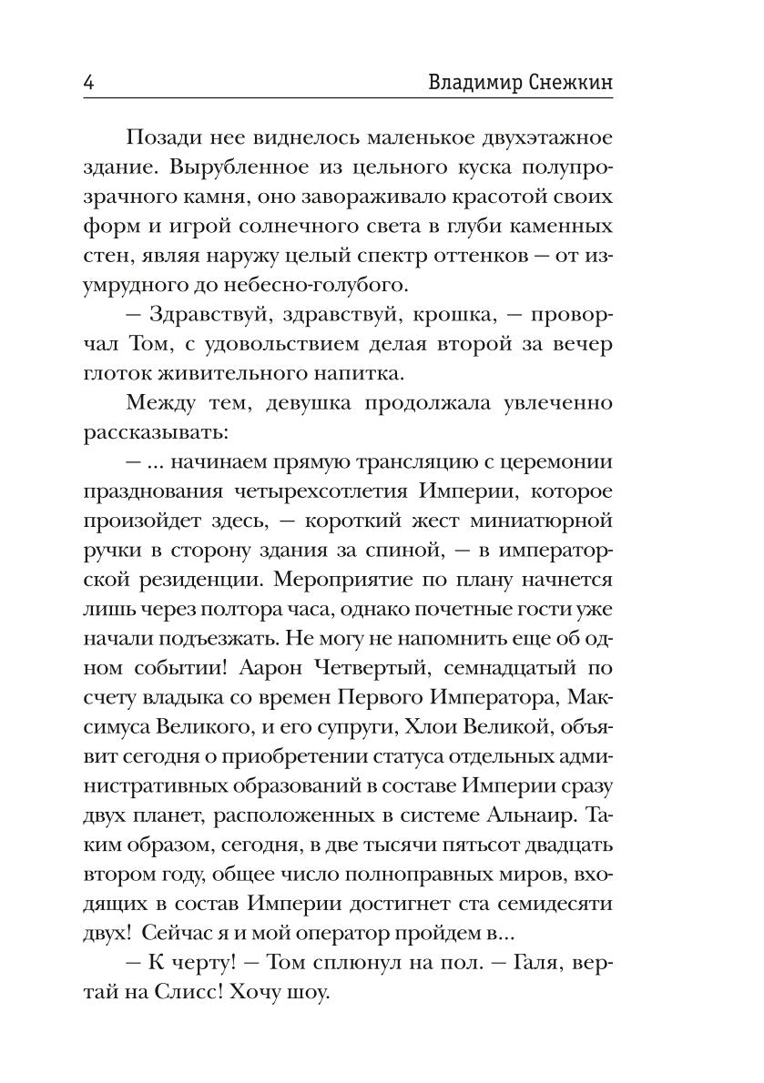 Слисс. Погружение