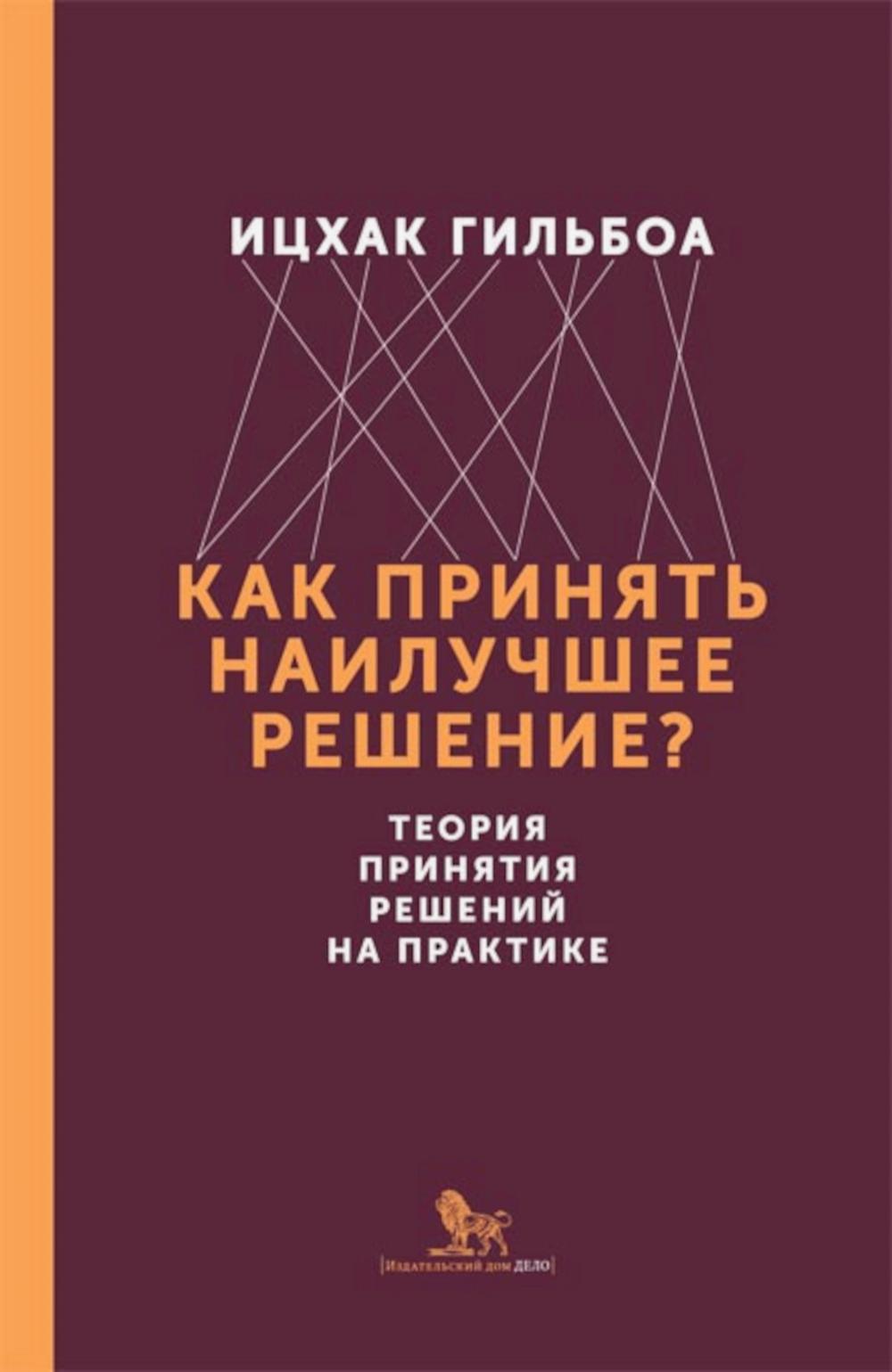 Как принять наилучшее решение? Теория принятия решений на практике. Книга. Ицхак Гильбоа