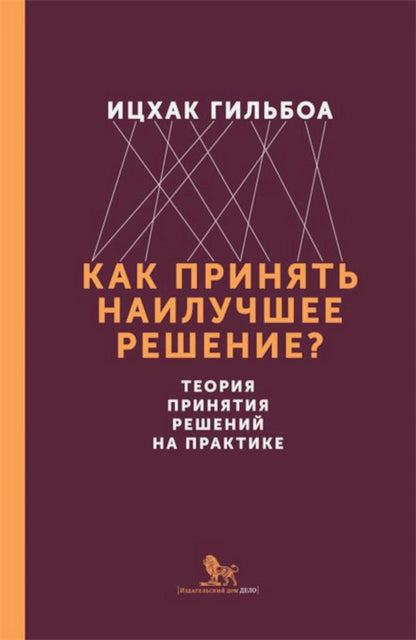 Как принять наилучшее решение? Теория принятия решений на практике. Книга. Ицхак Гильбоа