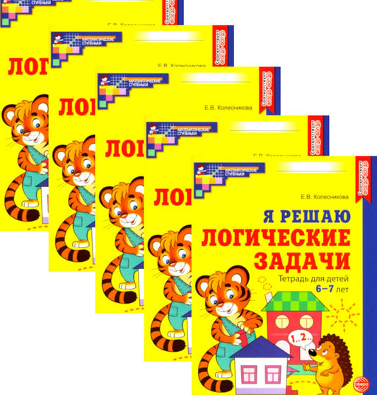 *Набор. Я решаю логические задачи. Рабочая тетрадь для детей 6-7 лет. ЦВЕТНАЯ (5 шт.)