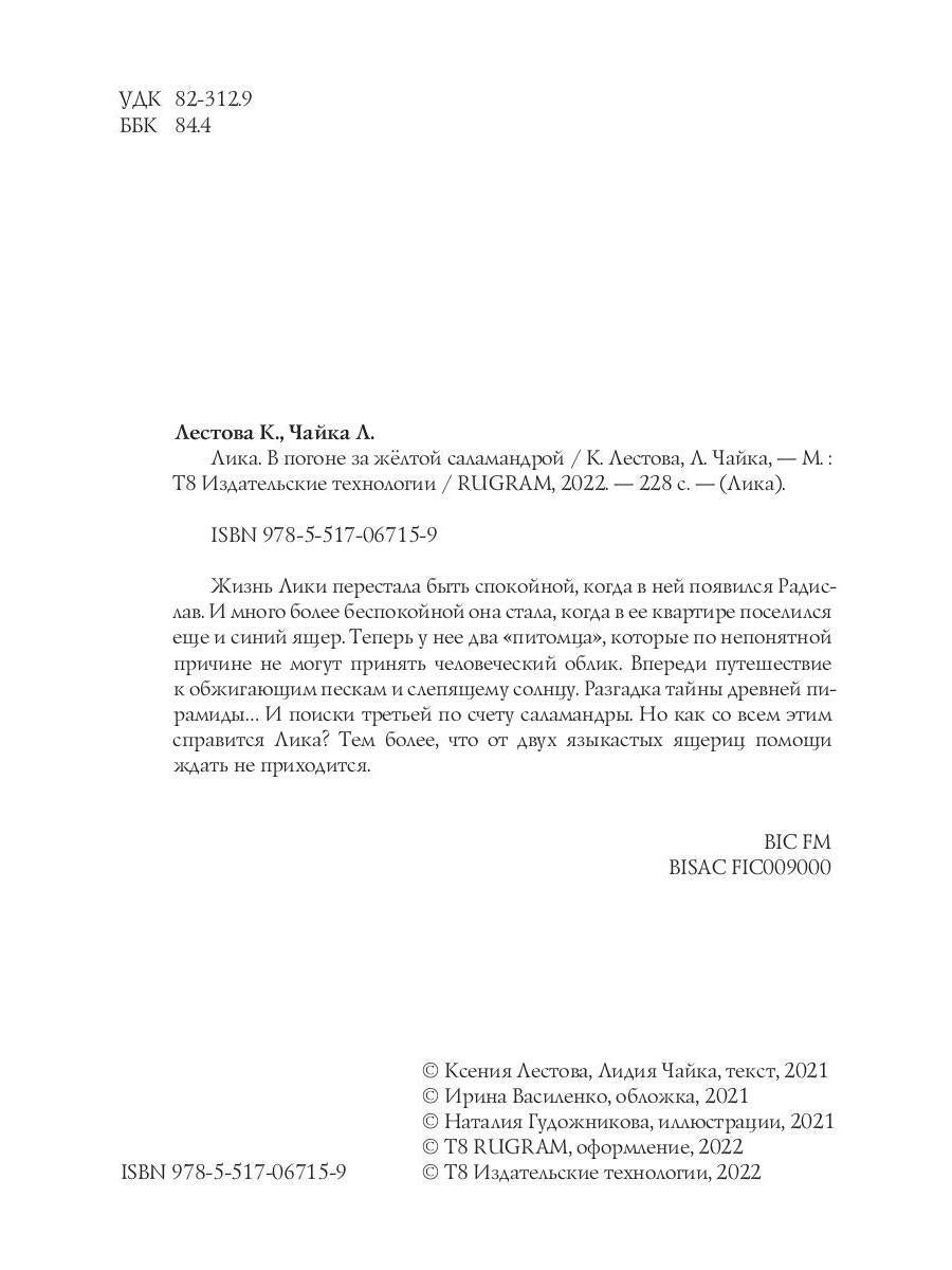 Лика. В погоне за желтой саламандрой