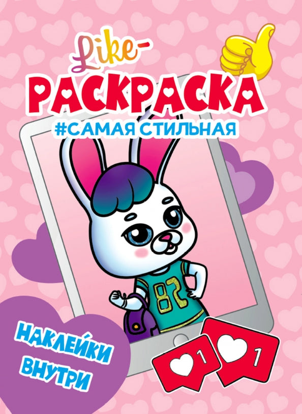 LIKE РАСКРАСКА с наклейками. САМАЯ СТИЛЬНАЯ