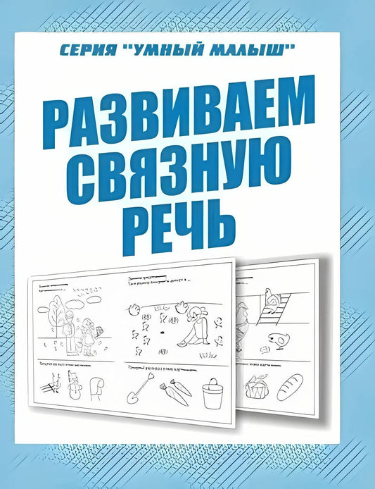 Раб.тет. Говорим правильно "Развиваем связную речь" Д-757.