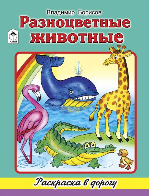 Разноцветные животные