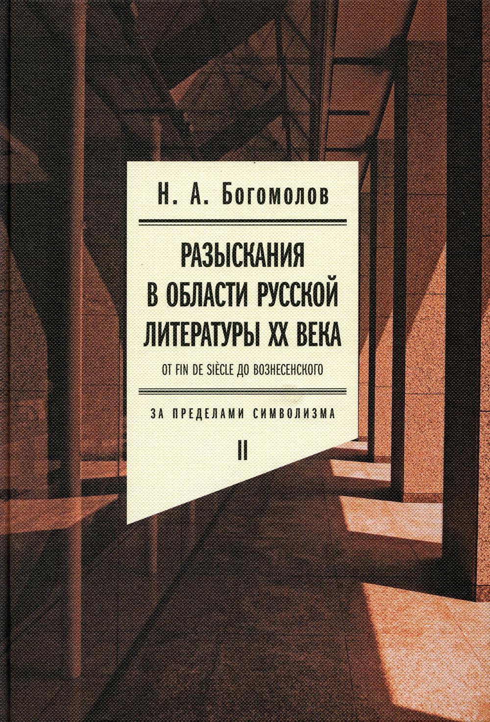 Разыскания в области русской литературы XX века. От fin de siècle до Вознесенского. Том 2: За пределами символизма